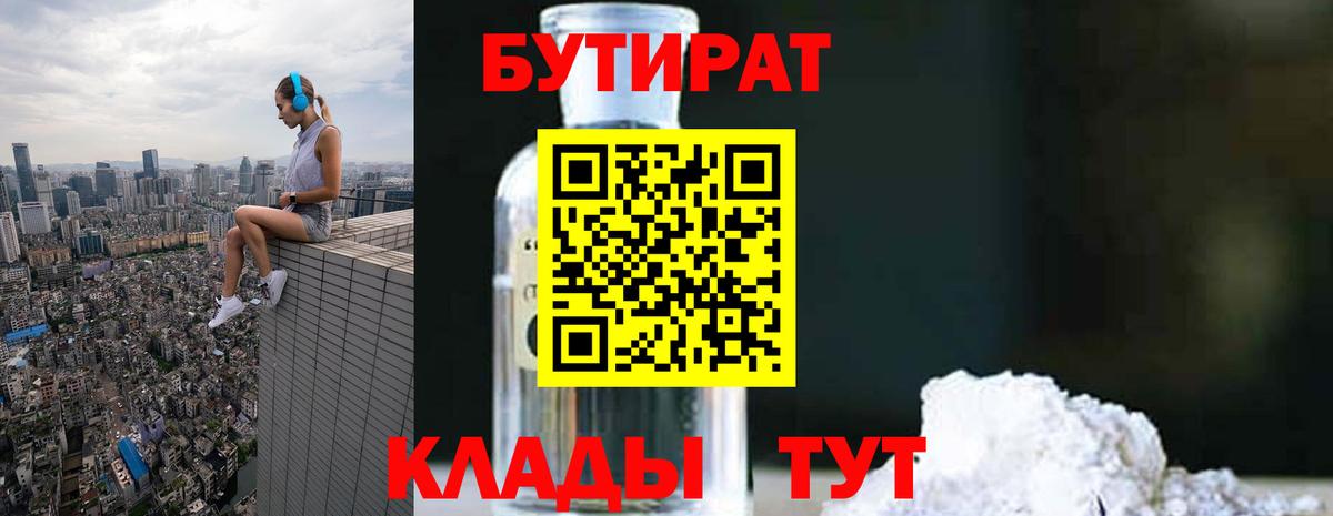 БУТИРАТ бутик  Вход с VPN  Владикавказ 